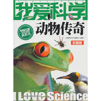 我爱科学-动物传奇
