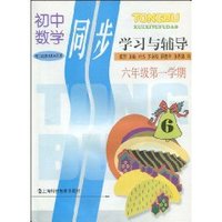 初中数学同步学习与辅导:6年级第1学期 (平装)
