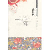 中国文化知识读本--普米族