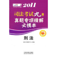 刑法-2011司法考试九年真题专项精解必携本