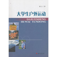 大学生户外运动