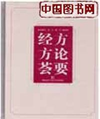 经方方论荟要