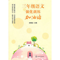 三年级语文强化训练加油站