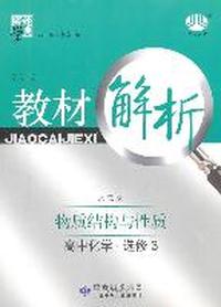 教材解析 物质结构与性质 高中化学必修3 人教版
