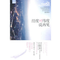 经度对纬度说再见