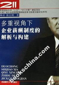 多重视角下企业薪酬制度的解析与构建