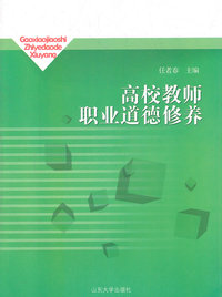 高校教师职业道德修养