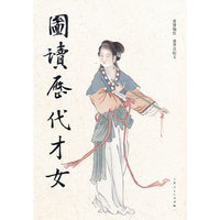 图读历代才女