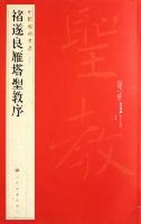 褚遂良雁塔圣教序-中国碑帖名品-四十七