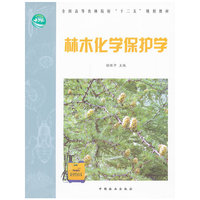 林木化学保护学