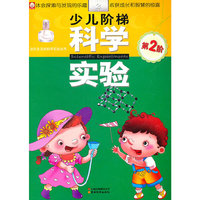 少儿阶梯科学实验-第2阶