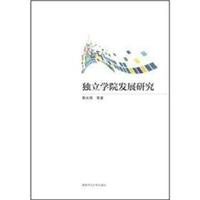 独立学院发展研究