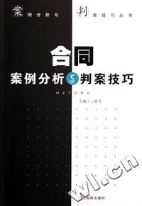 合同案例分析与判案技巧/案例分析与判案技巧丛书
