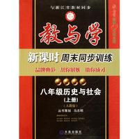 八年级历史与社会(上人教版教与学经典10年纪念版)/教与学新课时周末同步训练