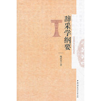 辞采学纲要