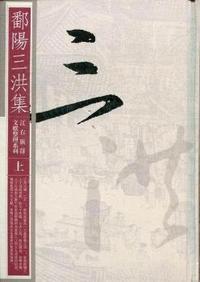 鄱阳三洪集-(全二册)