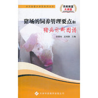 农民致富大讲堂——猪场的饲养管理要点和猪病诊断图谱