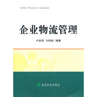 企业物流管理