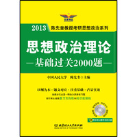 2013思想政治理论基础过关2000题