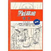 学科趣闻 语文 初中版