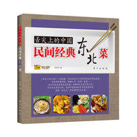 舌尖上的中国：民间经典东北菜