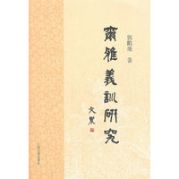 《尔雅》义训研究