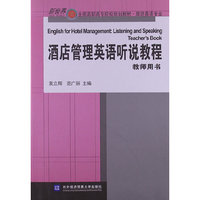 酒店管理英语听说教程-教师用书