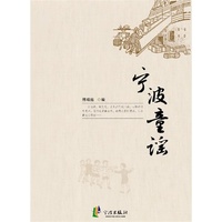 宁波童谣