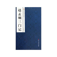 赵孟頫三门记-中国经典碑帖荟萃