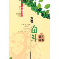 青少年成长教育读本 艰苦奋斗教育读本