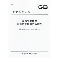 自然灾害管理与遥感专题图产品制作-专业标准汇编