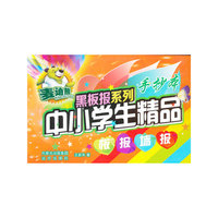 中小学生精品板报墙报-手抄本