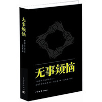 无事烦恼