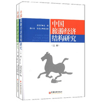 中国旅游经济结构研究-(全2册)