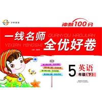 一线名师全优好卷·五年级英语（PEP）下