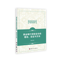 商业银行贷款定价的理论.实证与方法