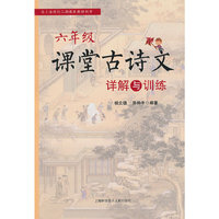 六年级-课堂古诗文详解与训练
