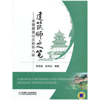 建筑师之笔(承德避暑山庄和外八庙)