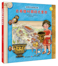世界文化发现之旅 - 古希腊时期的尤里西