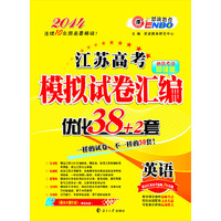 （江苏版）高考模拟试卷汇编优化38+2套 英语（2013年6月版）