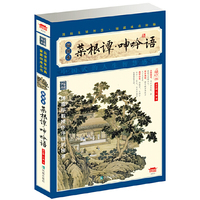 菜根谭.呻吟语-插图本-增订版