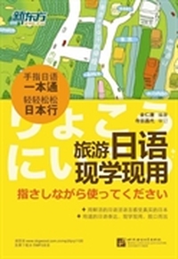 旅游日语现学现用