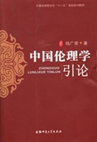 中国伦理学引论