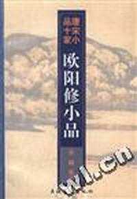 欧阳修小品