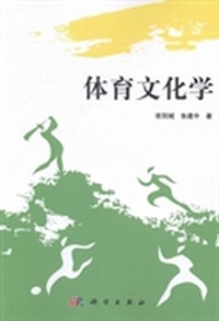 体育文化学