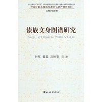 傣族文身图谱研究
