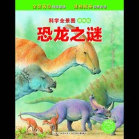恐龙之谜-科学全景图-透视版