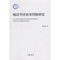 晚清华洋商事纠纷研究