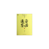 资治通鉴-中华经典解读