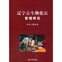 辽宁古生物化石管理研究
